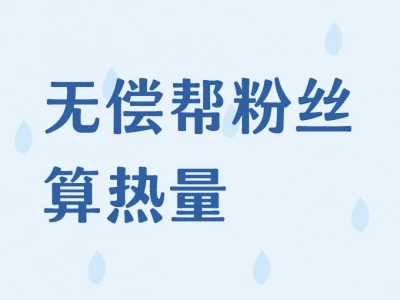 无偿帮粉丝算热量8.7