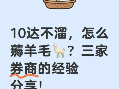 10➕怎么在券商薅到大羊毛？