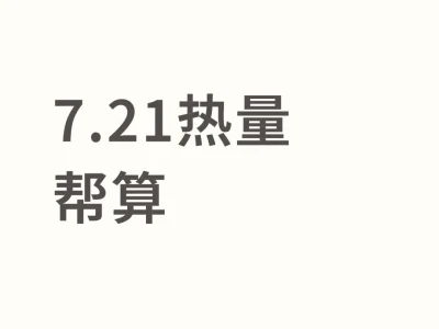 7.21热量帮算