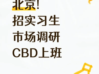 北京市场调研公司招实习生