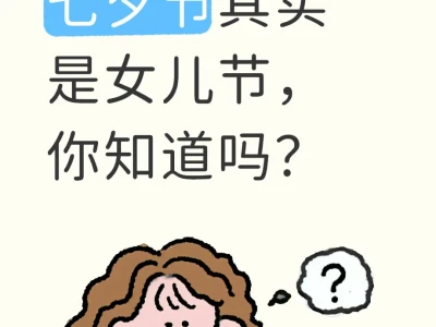 七夕节其实是女儿节