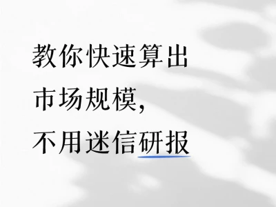 教你快速算出市场规模，不用迷信研报