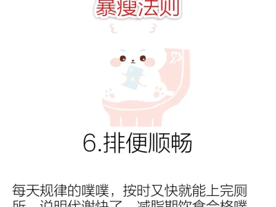 暴瘦，暴富，暴美