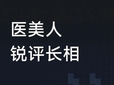 农医美人锐评长相