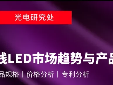 研报 | 预估物料、人工双涨将推升1Q26 UV LED价格季增5%,全年市场规模突破2亿美元大关