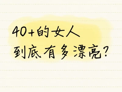 40+的女人,到底有多漂亮?