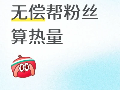 无偿帮粉丝算热量8.12