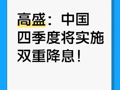 高盛：中国四季度将实施双重降息！