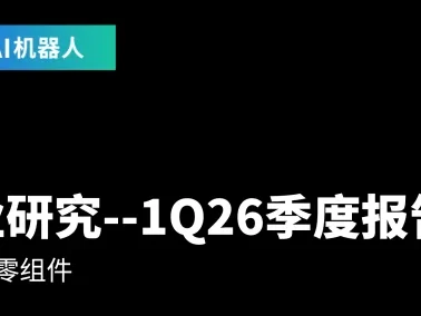 研报 | 人形机器人迈向商用化,固态电池技术将成为突破动力瓶颈的关键
