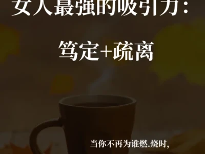 女人最强的吸引力:笃定+疏离|自成宇宙磁