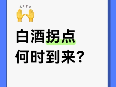 白酒拐点何时到来?