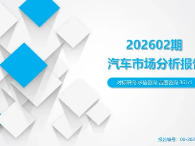 【研报378】2026年2月汽车市场分析(乘用车、进口、商用车等)市场解读(PDF文末附下载)