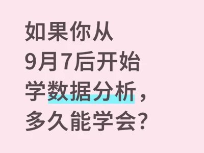 如果你从9.7号开始学数据分析，多久能学