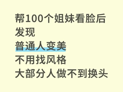 普通人变美的看脸帖|速入