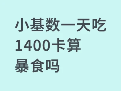 感觉自己得了暴食症