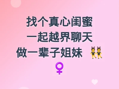 找一个可以越界聊天的女闺蜜