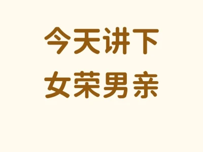 今天讲下，女荣男亲