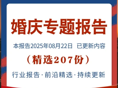 婚庆行业分析报告，2025市场服务前景趋势