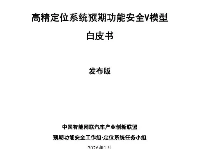 【研报-5012】高精定位系统预期功能安全V模型白皮书