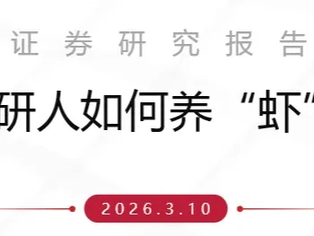 研报解读 | 中泰证券《投研人如何养“虾”》报告深度解读