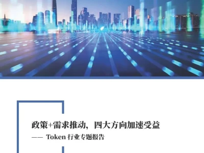 【研报-5304】2026年Token行业专题报告