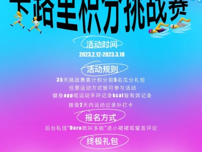运动🚴♀️卡路里挑战赛3.0 开启🔛