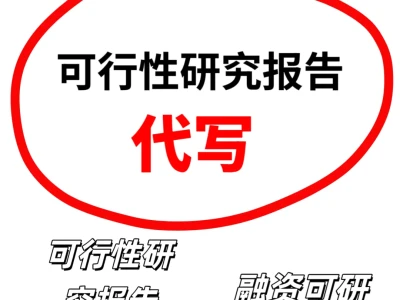 写可行性研究报告找我,不踩坑!代写可研报告