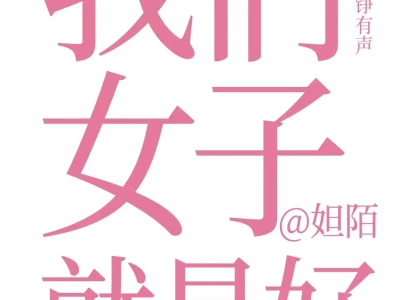 拜托!女子就是这世间最美好的存在