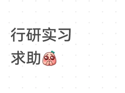 行研实习求助🥹