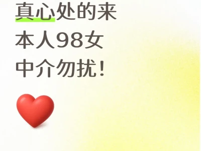 真心找对象本人女98