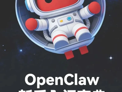 【研报-5132】OpenClaw新手入门宝典