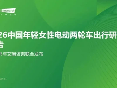 【研报-5321】2026中国年轻女性电动两轮车出行研究报告