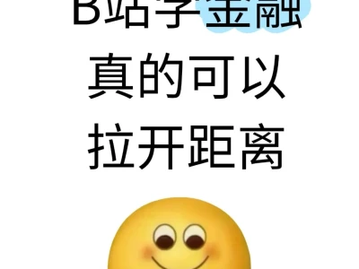 B站学金融真的可以拉开距离