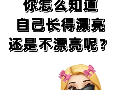 你怎么知道，自己长🉐漂亮还是不漂亮呢？