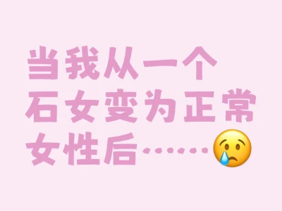 作为曾经的石女