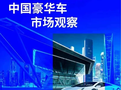 研报·毕马威《重塑高端格局——中国豪华车市场观察》
