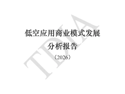 【研报-5035】低空应用商业模式发展分析报告(2026)