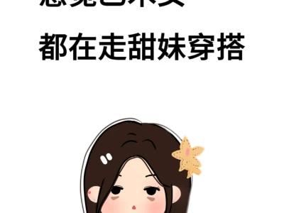 感觉乙木女都在走甜美穿搭~