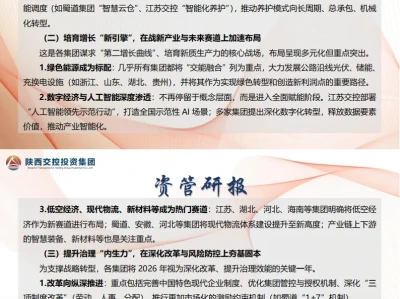 资管研报·镜鉴|2026年省级交通集团工作会战略观察