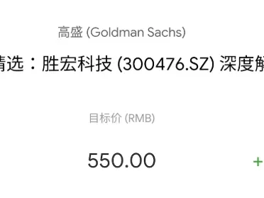大行研报精读|高盛:胜宏科技“再造一个英伟达”?目标价¥550,翻倍空间只是起点?