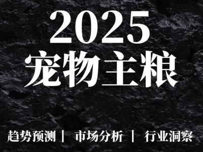 重点报告|宠物主粮零售渠道分层白皮书