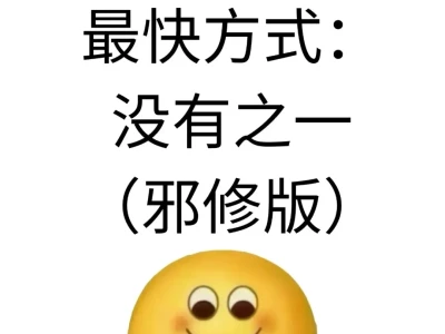 金融进步最快的方式：没有之一（邪修版）