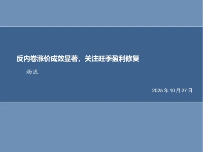 【研报:快递反内卷涨价成效显著】