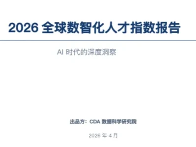 研报解读|《2026 全球数智化人才指数报告》