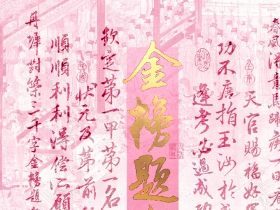 金榜题名|上岸壁纸