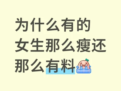 为什么有的女生那么瘦还那么有料