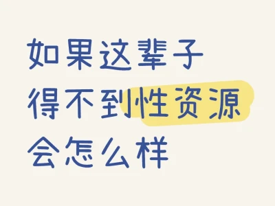 如果这辈子得不到X资源 你会怎么做?
