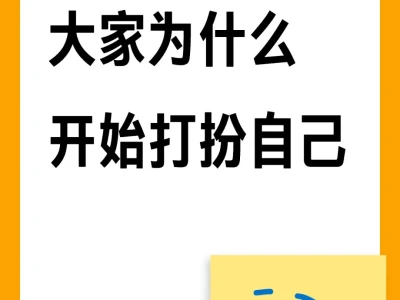 大家为什么开始打扮自己