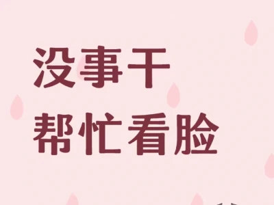 上班摸鱼中,无偿看脸分析!!必回!!