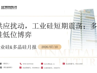 『研报』工业硅&多晶硅月报:供应扰动,工业硅短期震荡;多晶硅低位博弈